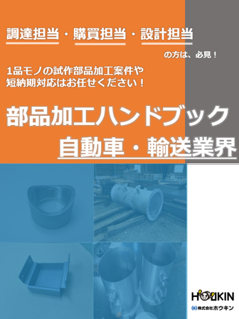 自動車・輸送業界 加工事例ハンドブック